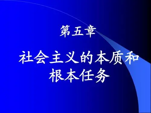 社会主义的本质和根本任务
