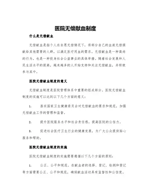 医院无偿献血制度