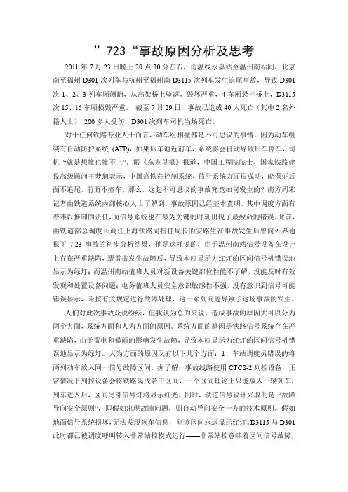 723动车事故分析及思考