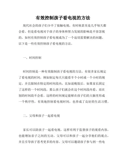 有效控制孩子看电视的方法 