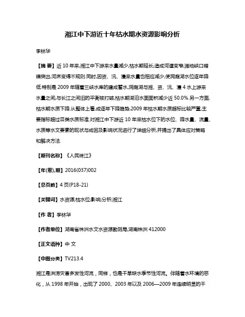湘江中下游近十年枯水期水资源影响分析