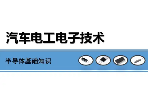 半导体基础知识