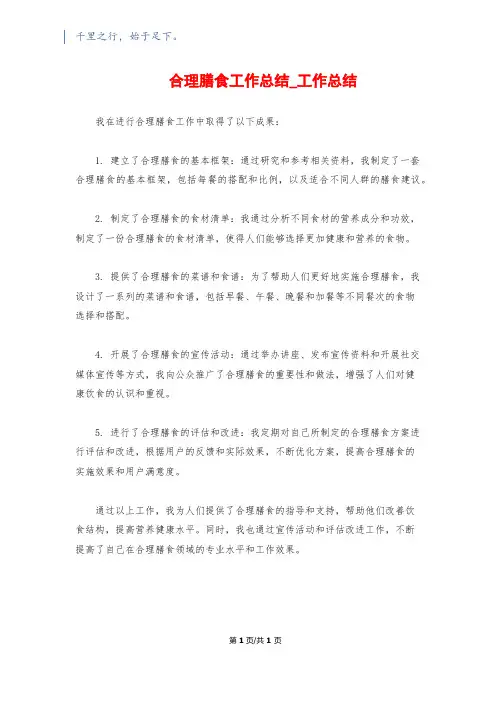 合理膳食工作总结_工作总结
