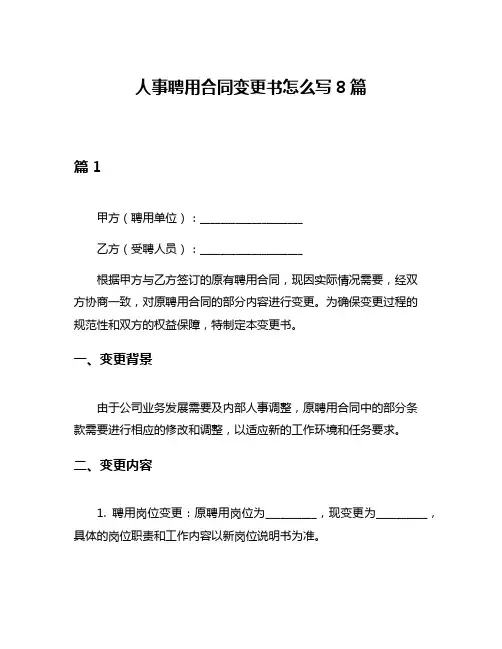 人事聘用合同变更书怎么写8篇