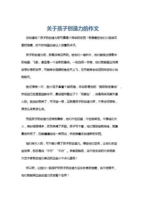 关于孩子创造力的作文