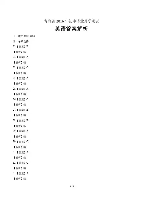2016年青海省中考英语试卷-答案