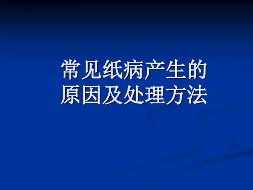 常见纸病及处理方法