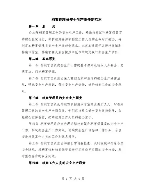 档案管理员安全生产责任制范本（3篇）