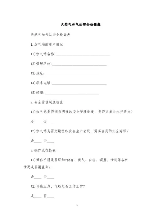 天然气加气站安全检查表