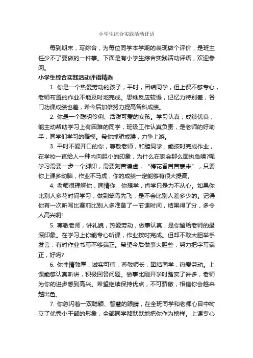 小学生综合实践活动评语_小学生评语_