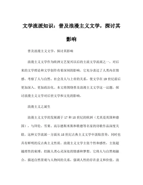 文学流派知识：普及浪漫主义文学,探讨其影响