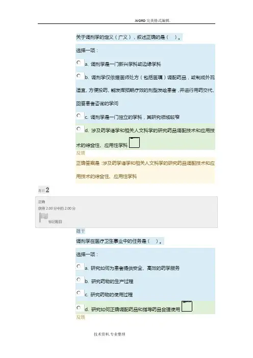 调剂学形考任务一答案解析