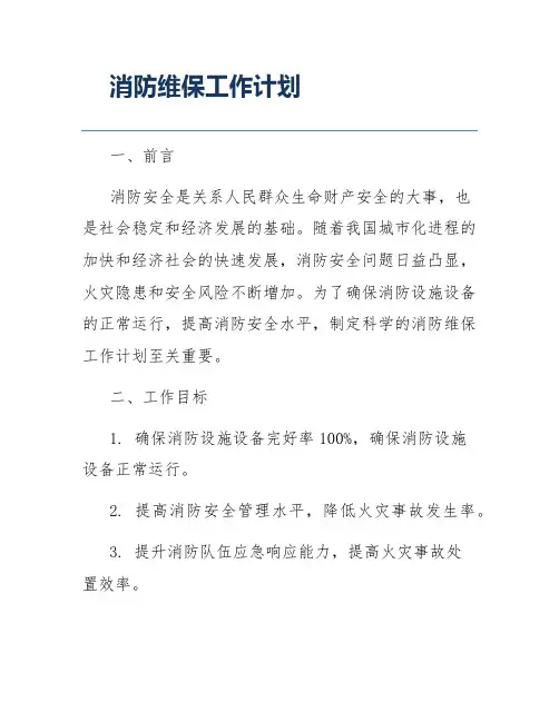 消防维保工作计划
