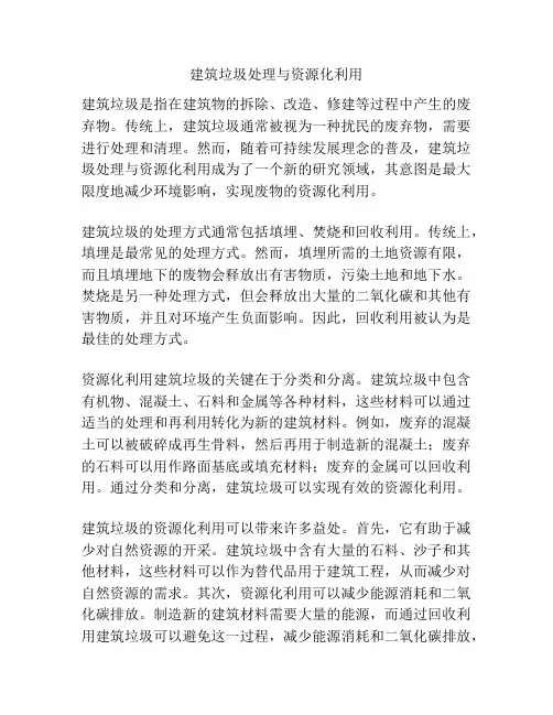 建筑垃圾处理与资源化利用