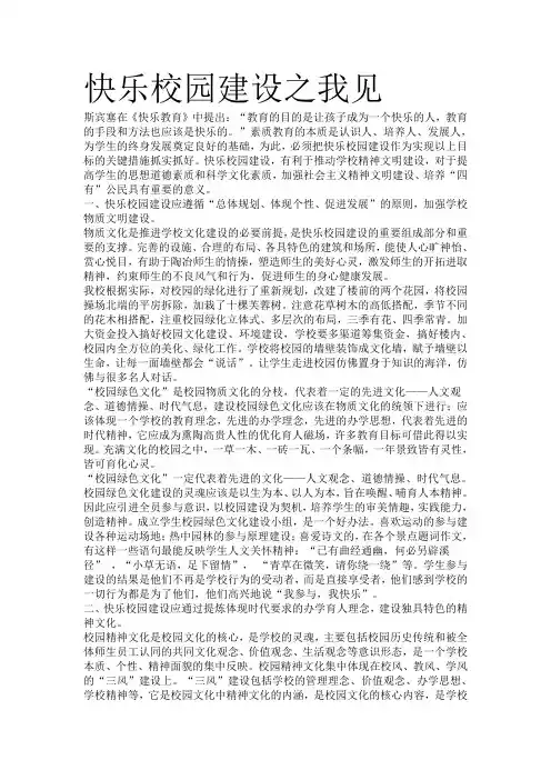 快乐校园建设之我见