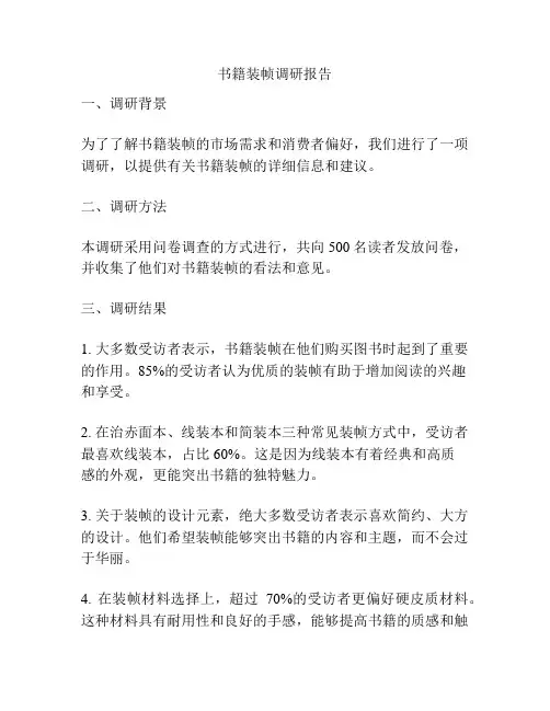 书籍装帧调研报告
