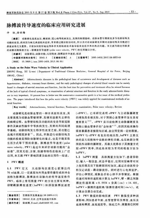 脉搏波传导速度的临床应用研究进展