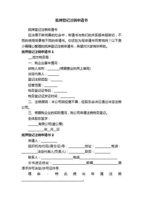 抵押登记注销申请书