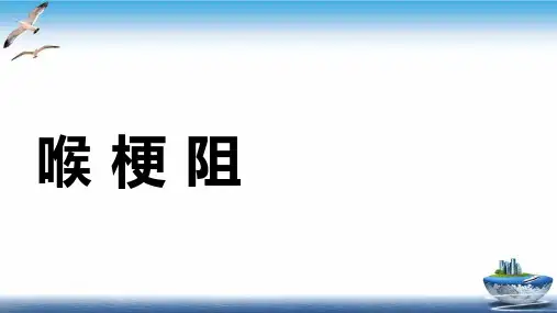 喉梗阻教学课件PPT
