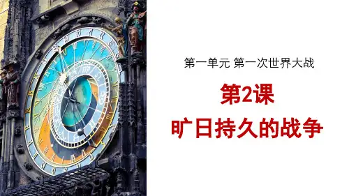 高中历史选修3优质课件3： 第2课  旷日持久的战争
