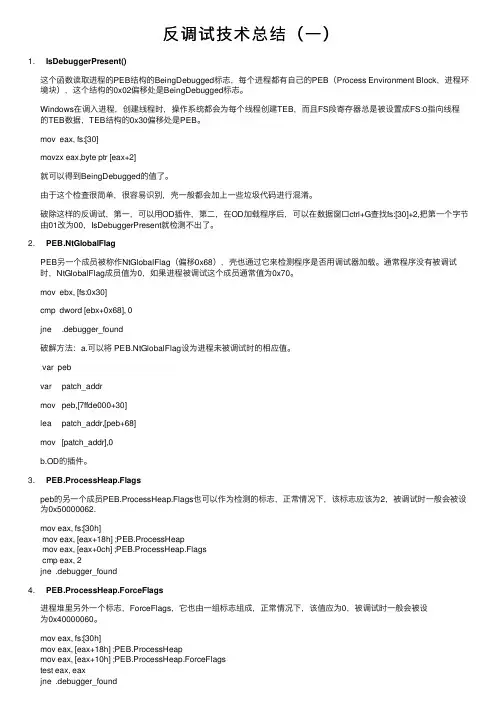 反调试技术总结（一）