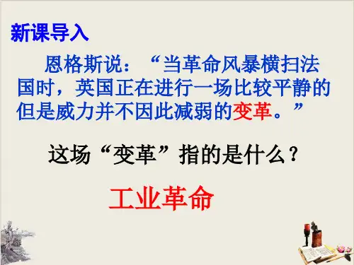 人教部编版第一次工业革命ppt完美版1