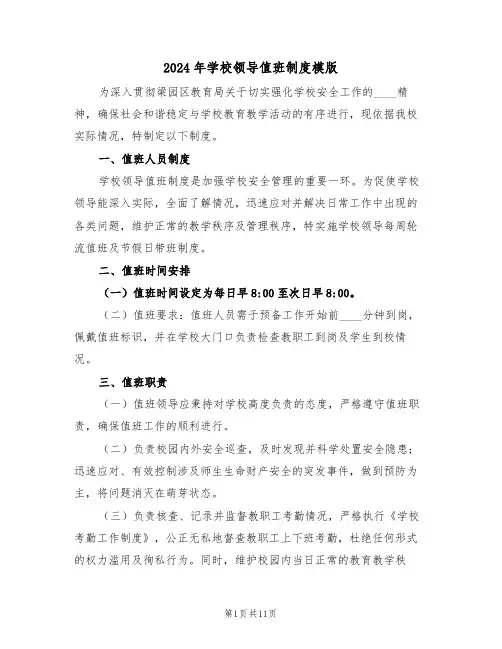 2024年学校领导值班制度模版（六篇）