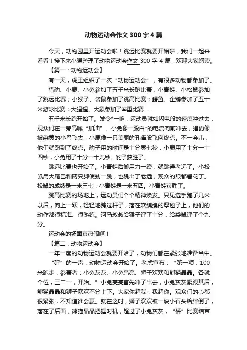 动物运动会作文300字4篇