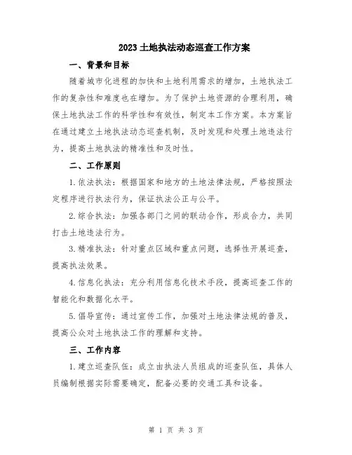 2023土地执法动态巡查工作方案