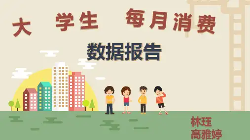 大学生消费情况调查PPT课件