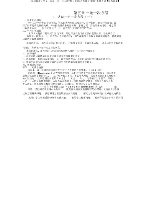 七年级数学上册5.1认识一元一次方程(第1课时)教学设计(新版)北师大版【教案】