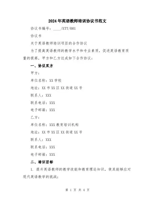 2024年英语教师培训协议书范文