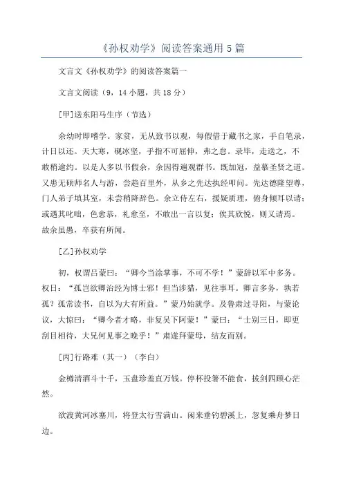 《孙权劝学》阅读答案通用5篇