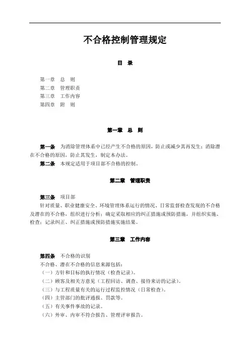 不合格控制管理规定