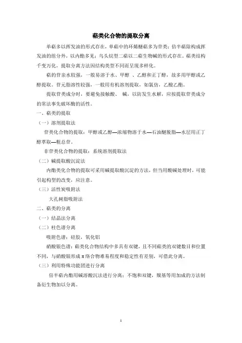 天然药物化学教案—萜类化合物的提取分离