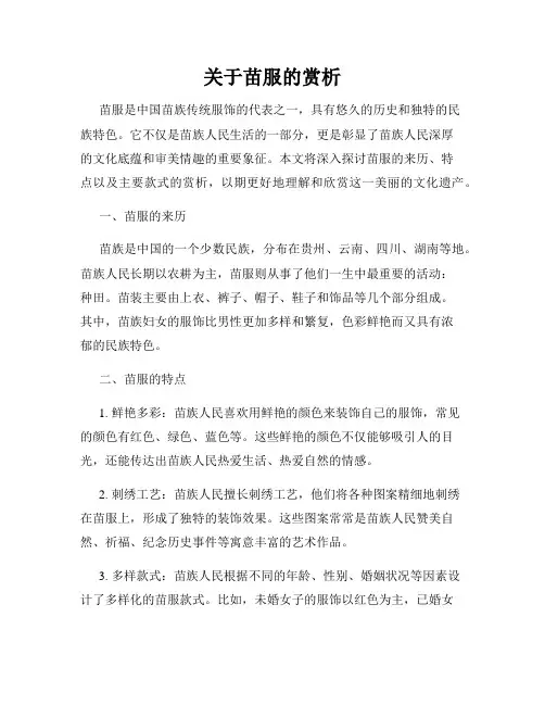 关于苗服的赏析