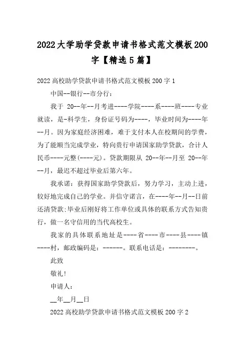 2022大学助学贷款申请书格式范文模板200字【精选5篇】