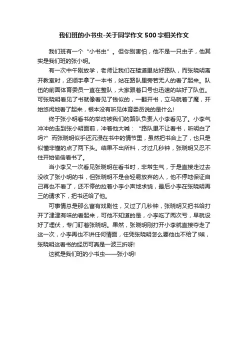 我们班的小书虫-关于同学作文500字相关作文
