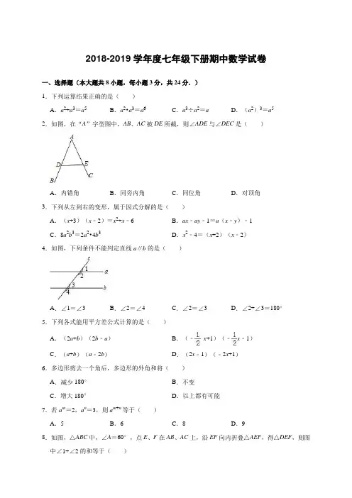 2018-2019学年度七年级下册期中数学试卷(含答案和解析)