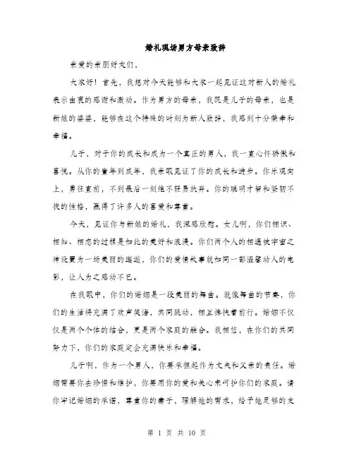 婚礼现场男方母亲致辞（5篇）