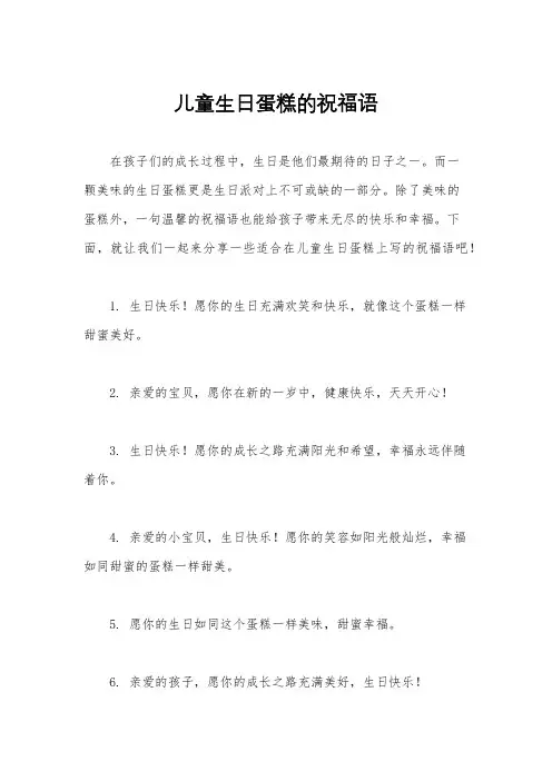 儿童生日蛋糕的祝福语