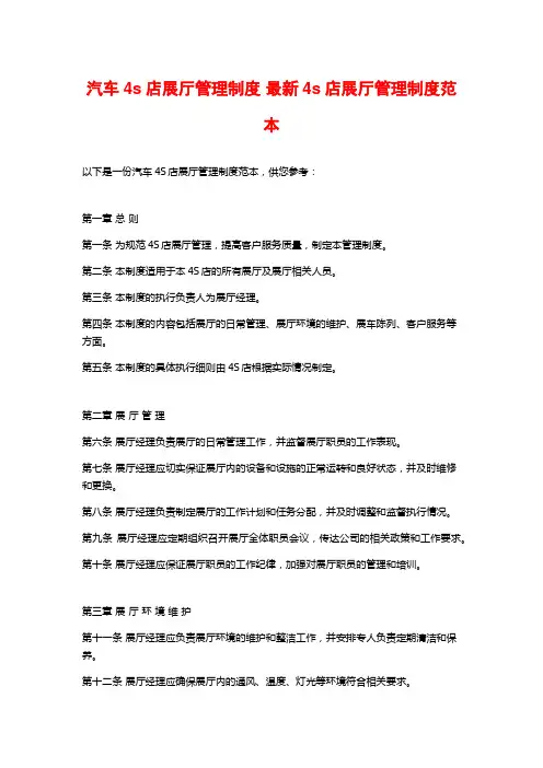 汽车4s店展厅管理制度 最新4s店展厅管理制度范本