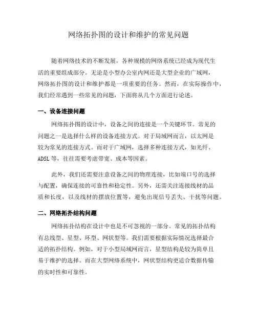 网络拓扑图的设计和维护的常见问题(九)
