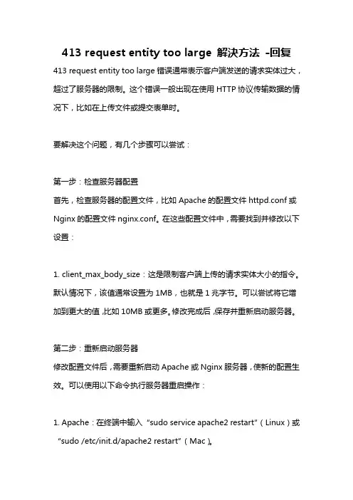 413 request entity too large 解决方法 -回复