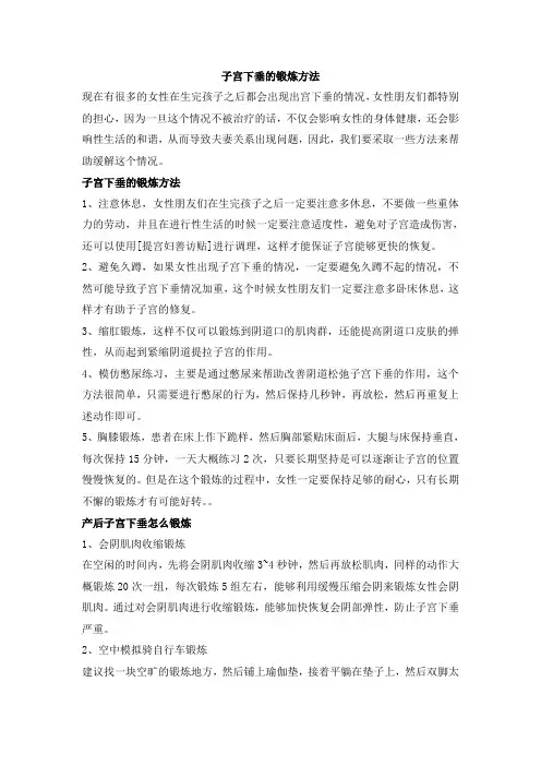 子宫下垂的锻炼方法