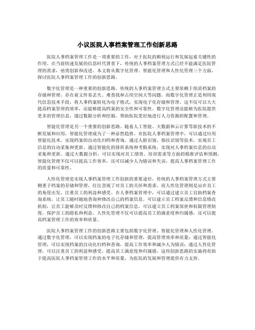小议医院人事档案管理工作创新思路