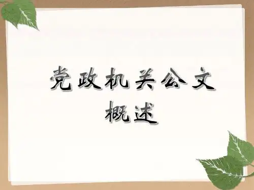党政机关公文概述