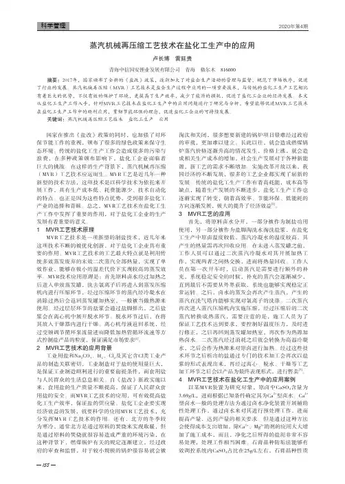 蒸汽机械再压缩工艺技术在盐化工生产中的应用
