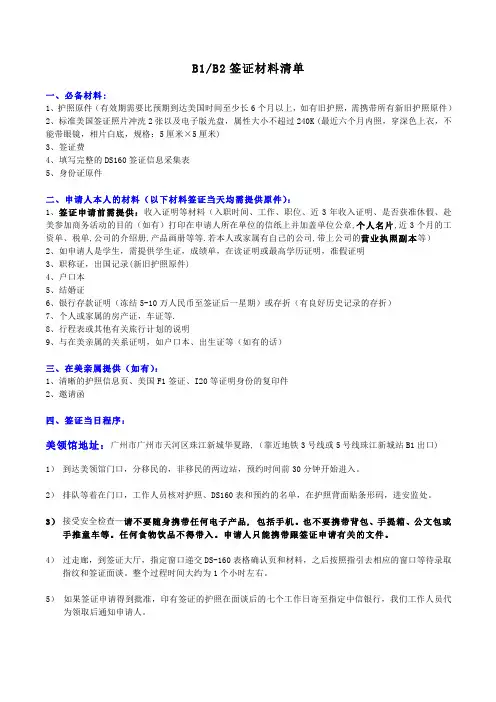 美国B1B2签证资料清单