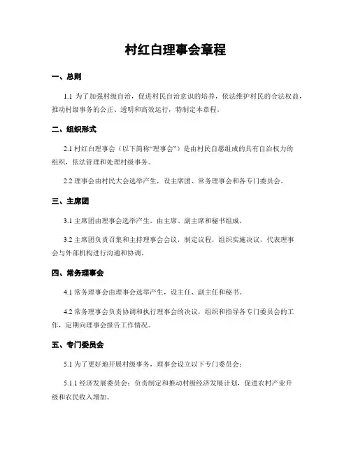 村红白理事会章程